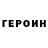 ГЕРОИН Heroin GeRoI4k